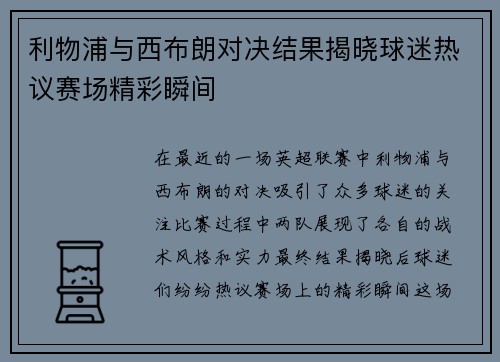 利物浦与西布朗对决结果揭晓球迷热议赛场精彩瞬间