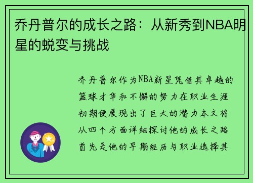 乔丹普尔的成长之路：从新秀到NBA明星的蜕变与挑战