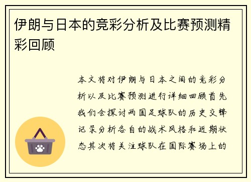 伊朗与日本的竞彩分析及比赛预测精彩回顾