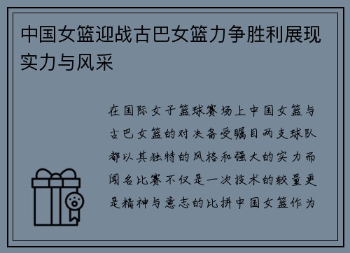 中国女篮迎战古巴女篮力争胜利展现实力与风采