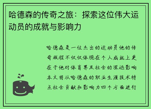 哈德森的传奇之旅：探索这位伟大运动员的成就与影响力