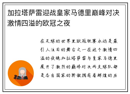 加拉塔萨雷迎战皇家马德里巅峰对决激情四溢的欧冠之夜