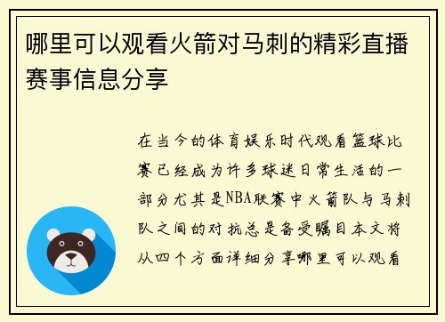 哪里可以观看火箭对马刺的精彩直播赛事信息分享