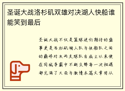 圣诞大战洛杉矶双雄对决湖人快船谁能笑到最后