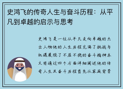 史鸿飞的传奇人生与奋斗历程：从平凡到卓越的启示与思考