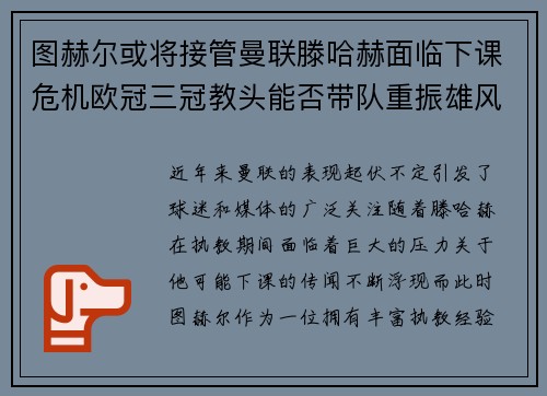 图赫尔或将接管曼联滕哈赫面临下课危机欧冠三冠教头能否带队重振雄风