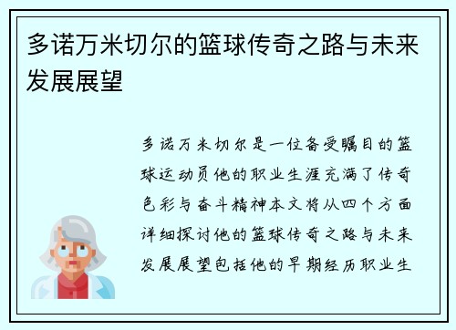 多诺万米切尔的篮球传奇之路与未来发展展望