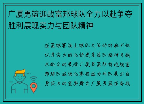 广厦男篮迎战富邦球队全力以赴争夺胜利展现实力与团队精神