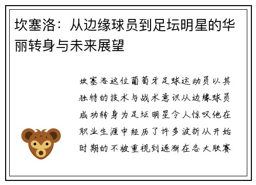 坎塞洛：从边缘球员到足坛明星的华丽转身与未来展望