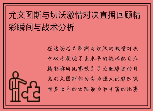 尤文图斯与切沃激情对决直播回顾精彩瞬间与战术分析