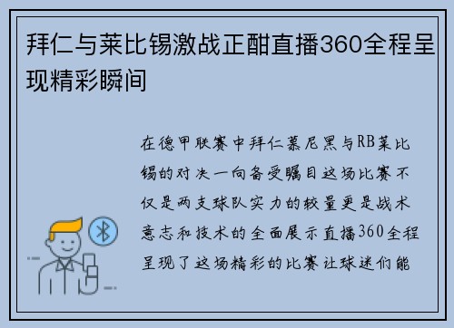 拜仁与莱比锡激战正酣直播360全程呈现精彩瞬间