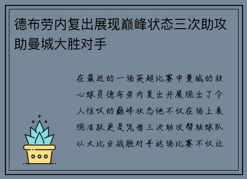 德布劳内复出展现巅峰状态三次助攻助曼城大胜对手
