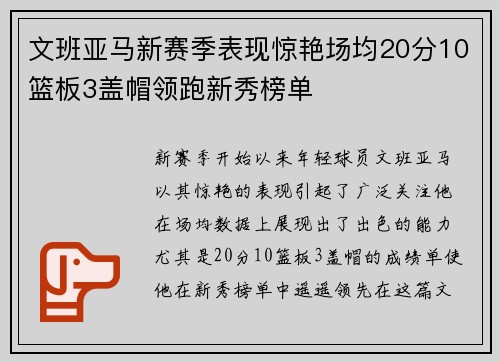 文班亚马新赛季表现惊艳场均20分10篮板3盖帽领跑新秀榜单