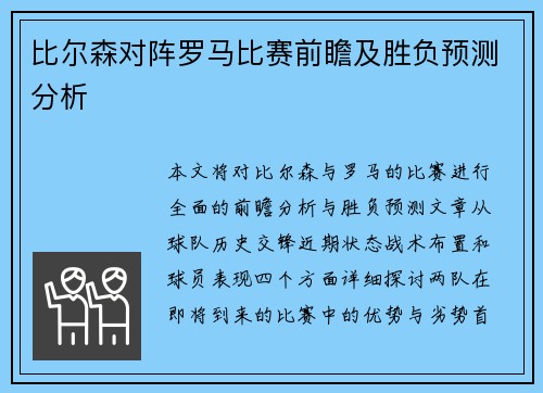 比尔森对阵罗马比赛前瞻及胜负预测分析