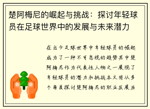 楚阿梅尼的崛起与挑战：探讨年轻球员在足球世界中的发展与未来潜力