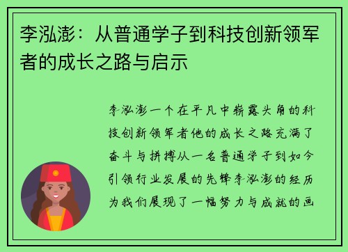 李泓澎：从普通学子到科技创新领军者的成长之路与启示