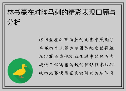 林书豪在对阵马刺的精彩表现回顾与分析