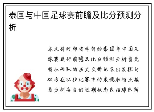 泰国与中国足球赛前瞻及比分预测分析