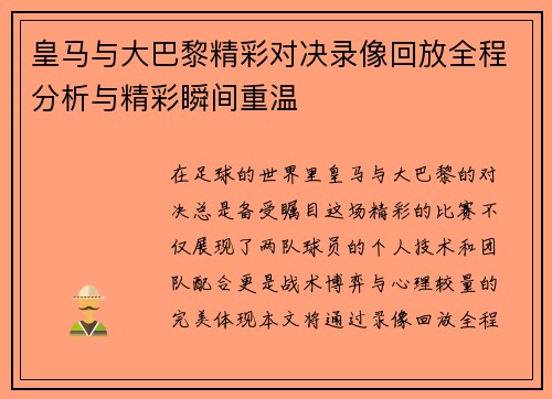 皇马与大巴黎精彩对决录像回放全程分析与精彩瞬间重温