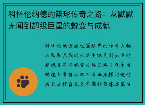 科怀伦纳德的篮球传奇之路：从默默无闻到超级巨星的蜕变与成就