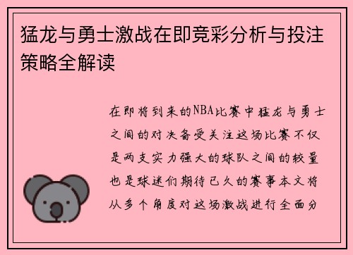 猛龙与勇士激战在即竞彩分析与投注策略全解读