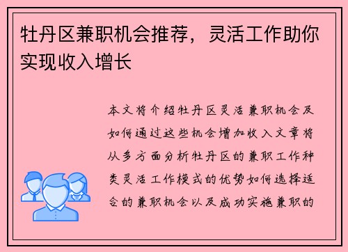 牡丹区兼职机会推荐，灵活工作助你实现收入增长
