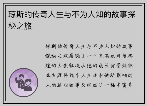 琼斯的传奇人生与不为人知的故事探秘之旅