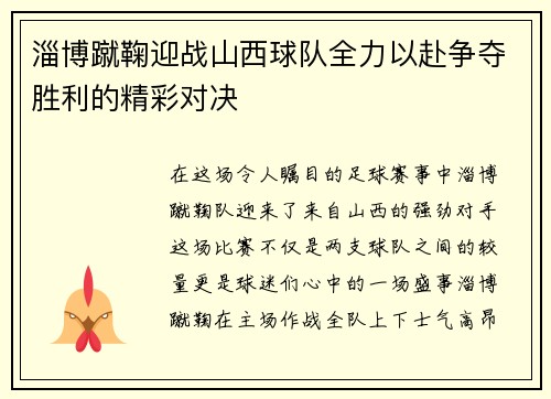 淄博蹴鞠迎战山西球队全力以赴争夺胜利的精彩对决
