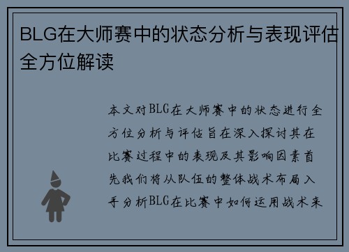 BLG在大师赛中的状态分析与表现评估全方位解读