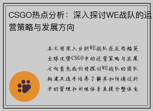 CSGO热点分析：深入探讨WE战队的运营策略与发展方向