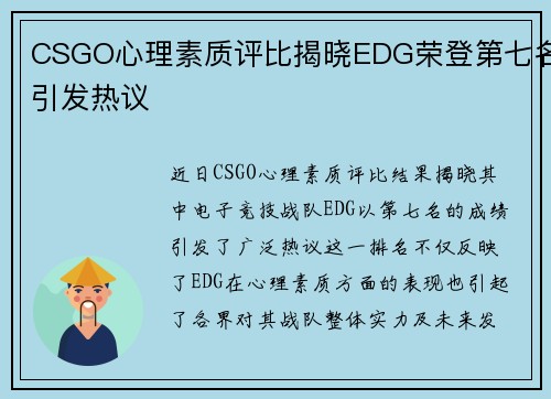 CSGO心理素质评比揭晓EDG荣登第七名引发热议