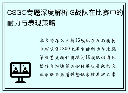 CSGO专题深度解析IG战队在比赛中的耐力与表现策略