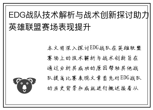 EDG战队技术解析与战术创新探讨助力英雄联盟赛场表现提升