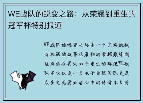 WE战队的蜕变之路：从荣耀到重生的冠军杯特别报道