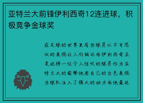 亚特兰大前锋伊利西奇12连进球，积极竞争金球奖