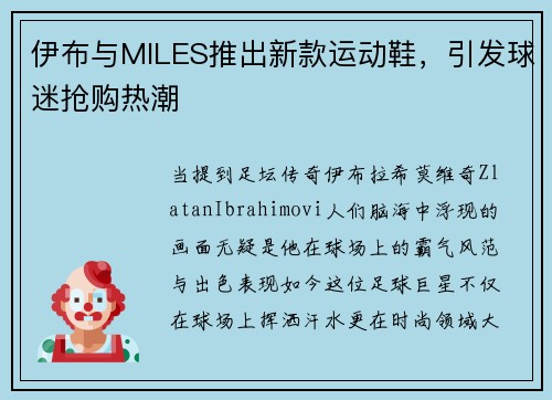 伊布与MILES推出新款运动鞋，引发球迷抢购热潮