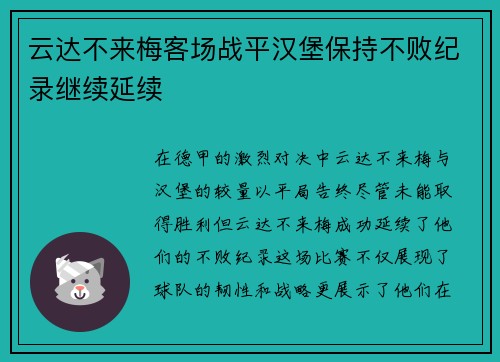 云达不来梅客场战平汉堡保持不败纪录继续延续