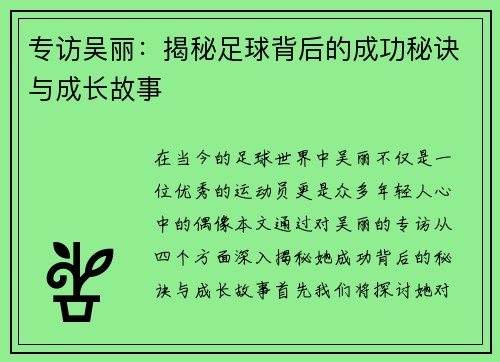 专访吴丽：揭秘足球背后的成功秘诀与成长故事