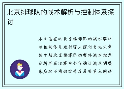 北京排球队的战术解析与控制体系探讨