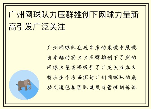 广州网球队力压群雄创下网球力量新高引发广泛关注