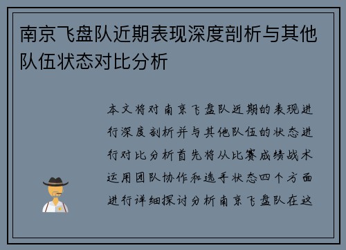 南京飞盘队近期表现深度剖析与其他队伍状态对比分析