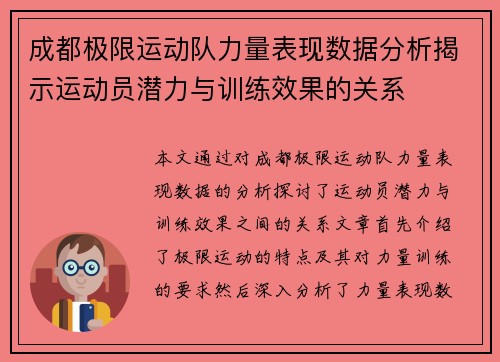 成都极限运动队力量表现数据分析揭示运动员潜力与训练效果的关系