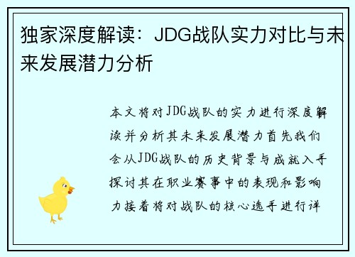 独家深度解读：JDG战队实力对比与未来发展潜力分析