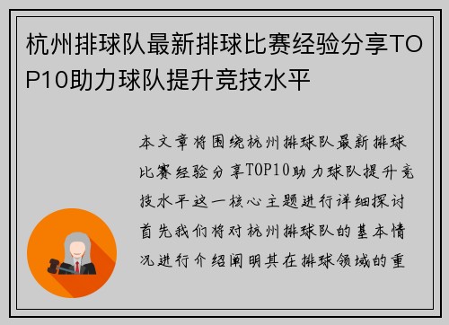 杭州排球队最新排球比赛经验分享TOP10助力球队提升竞技水平