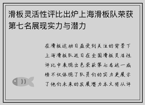 滑板灵活性评比出炉上海滑板队荣获第七名展现实力与潜力