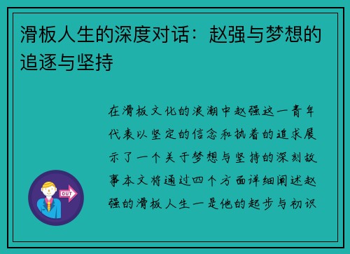 滑板人生的深度对话：赵强与梦想的追逐与坚持