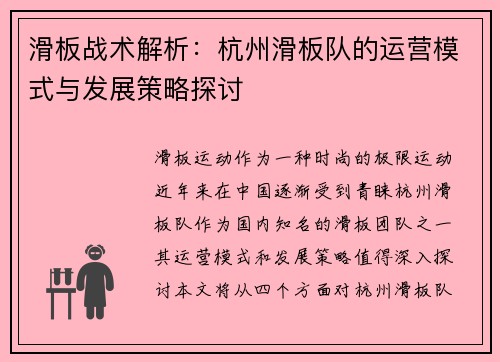 滑板战术解析：杭州滑板队的运营模式与发展策略探讨
