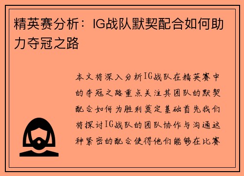 精英赛分析：IG战队默契配合如何助力夺冠之路