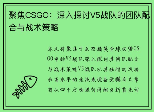 聚焦CSGO：深入探讨V5战队的团队配合与战术策略