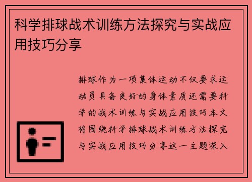 科学排球战术训练方法探究与实战应用技巧分享